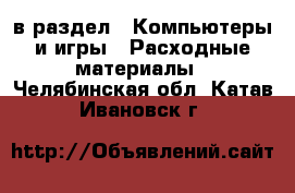  в раздел : Компьютеры и игры » Расходные материалы . Челябинская обл.,Катав-Ивановск г.